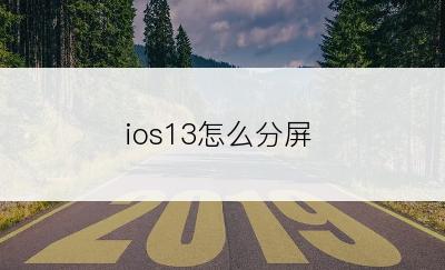 ios13怎么分屏