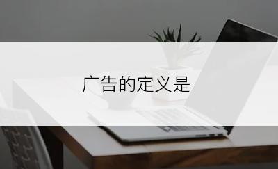 广告的定义是