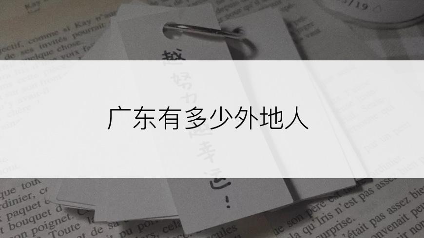 广东有多少外地人