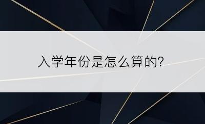 入学年份是怎么算的？