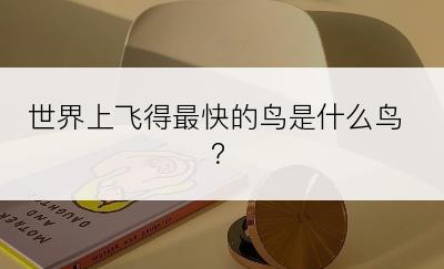 世界上飞得最快的鸟是什么鸟？
