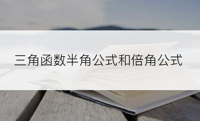 三角函数半角公式和倍角公式