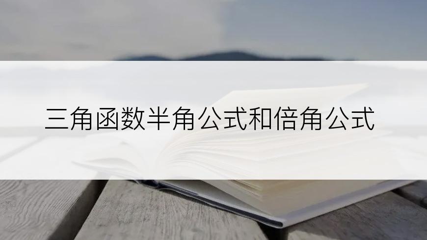 三角函数半角公式和倍角公式