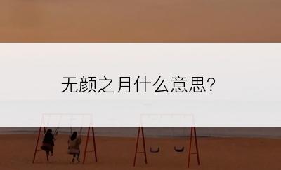 无颜之月什么意思？