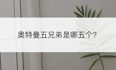 奥特曼五兄弟是哪五个？