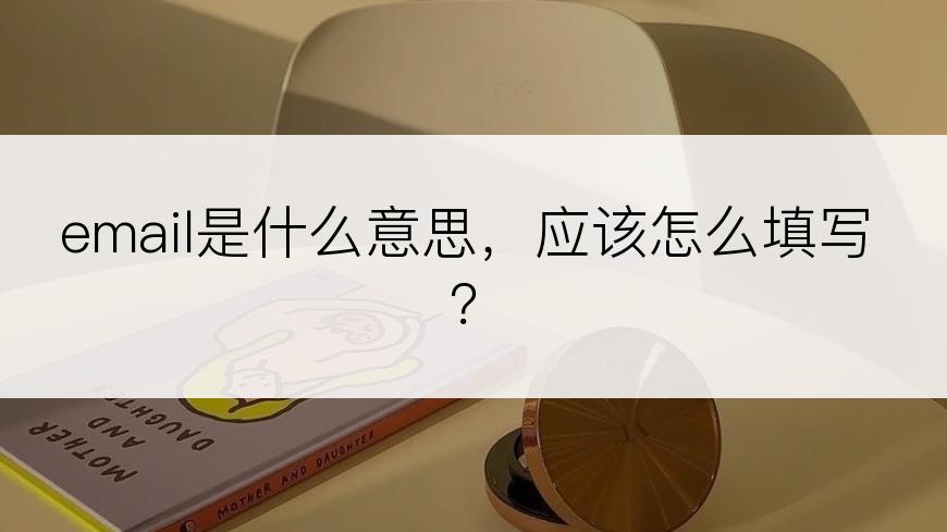 email是什么意思，应该怎么填写？