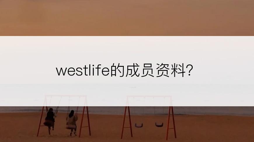 westlife的成员资料？
