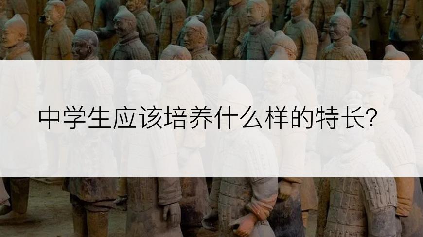 中学生应该培养什么样的特长？