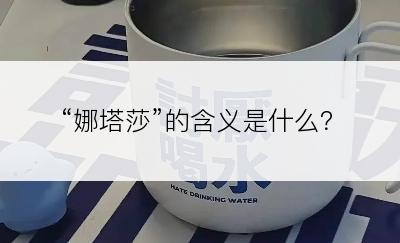 “娜塔莎”的含义是什么？