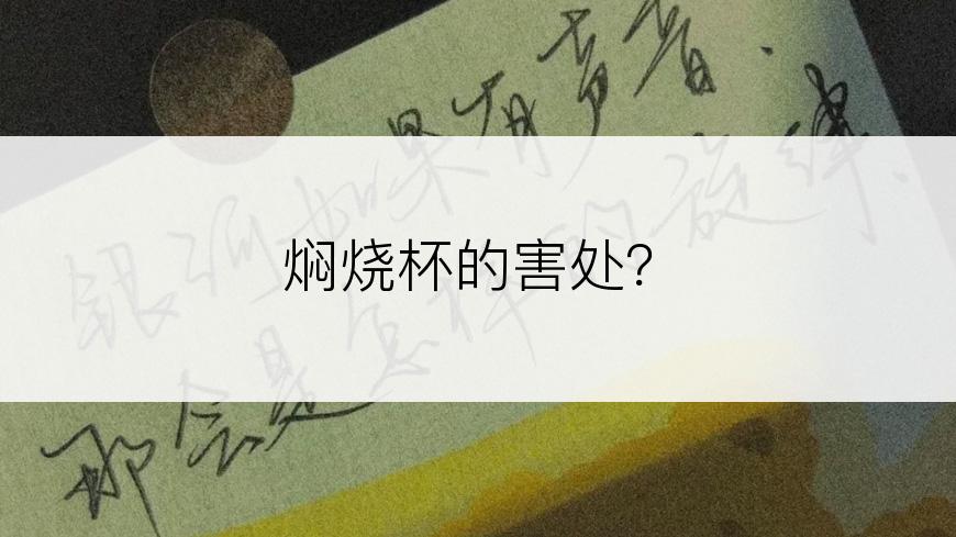 焖烧杯的害处？