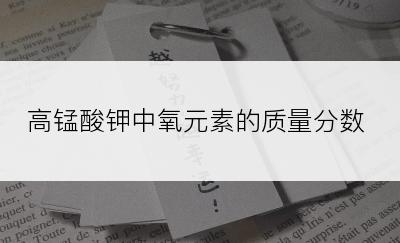 高锰酸钾中氧元素的质量分数