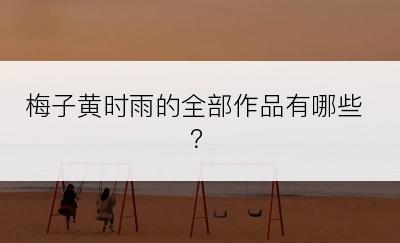 梅子黄时雨的全部作品有哪些？