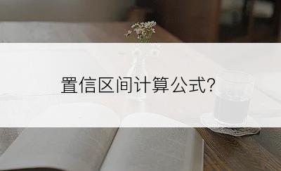 置信区间计算公式？