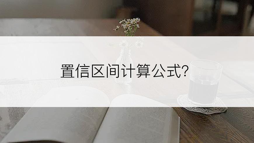 置信区间计算公式？