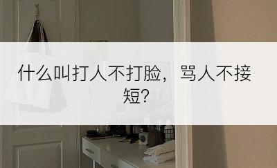 什么叫打人不打脸，骂人不接短？
