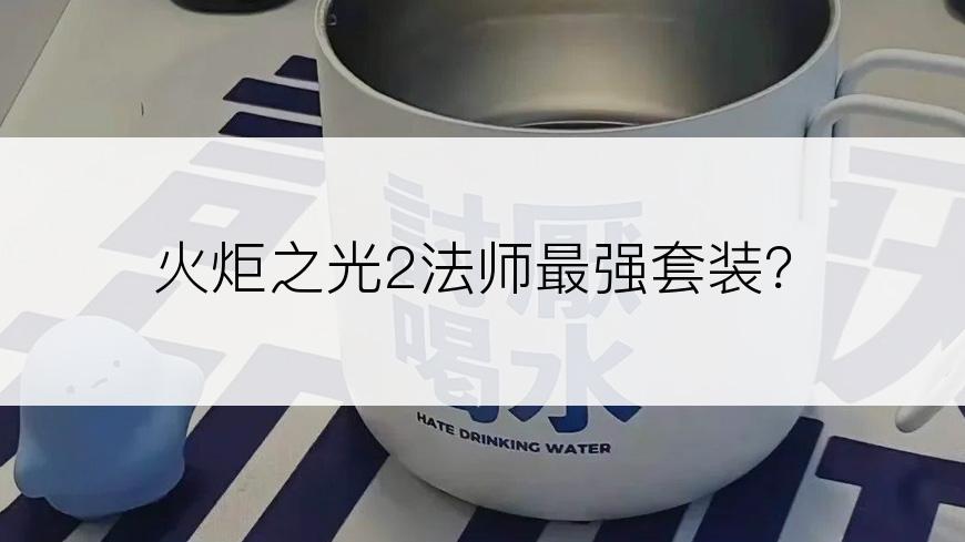 火炬之光2法师最强套装？