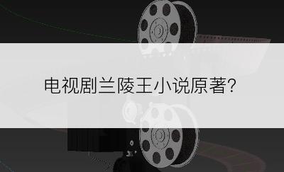电视剧兰陵王小说原著？