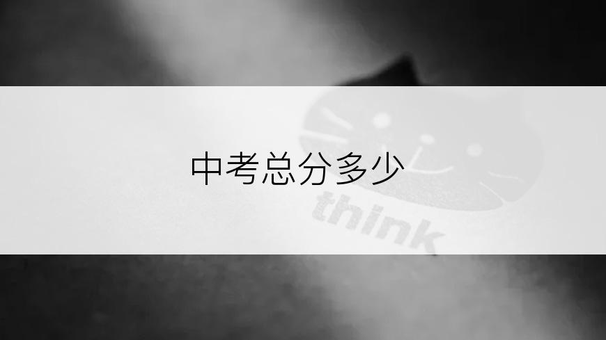 中考总分多少