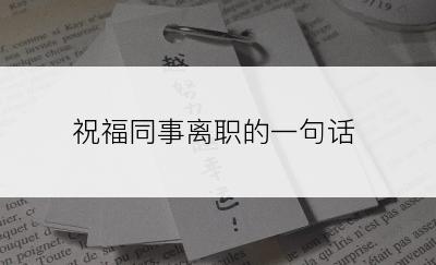 祝福同事离职的一句话