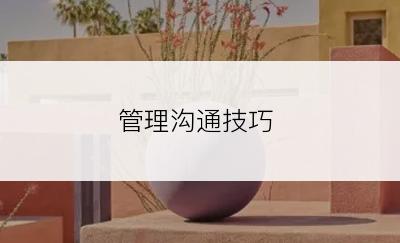 管理沟通技巧
