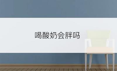 喝酸奶会胖吗