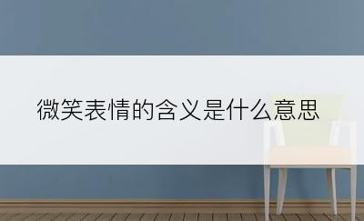 微笑表情的含义是什么意思