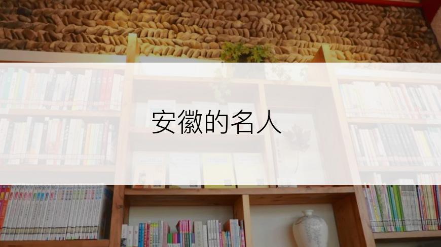 安徽的名人