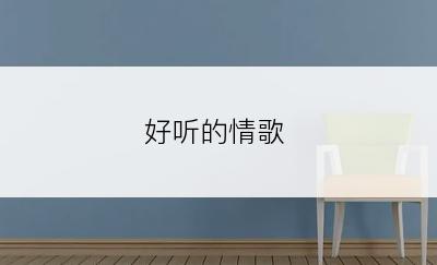 好听的情歌