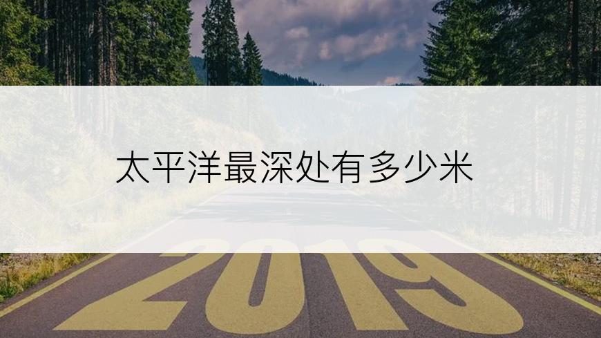 太平洋最深处有多少米