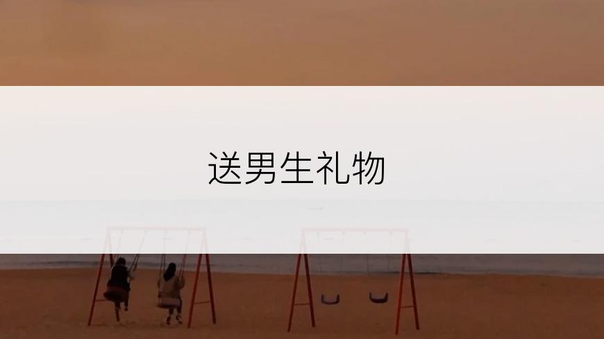 送男生礼物