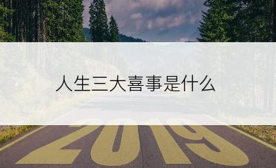 人生三大喜事是什么