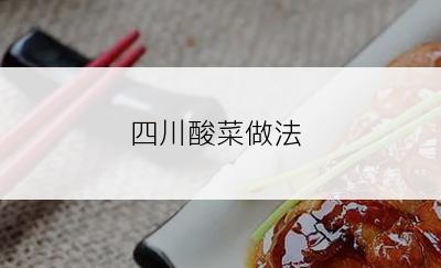 四川酸菜做法