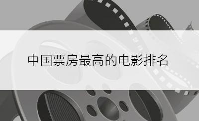 中国票房最高的电影排名