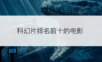 科幻片排名前十的电影