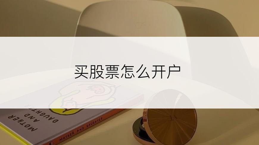 买股票怎么开户