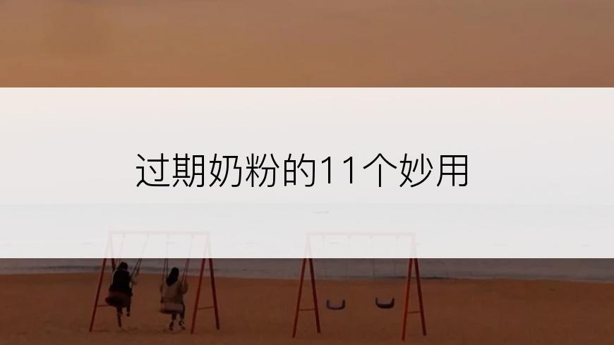 过期奶粉的11个妙用