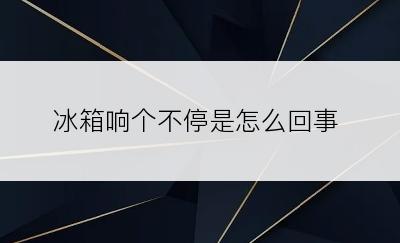 冰箱响个不停是怎么回事