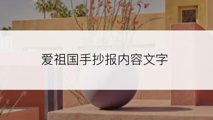 爱祖国手抄报内容文字
