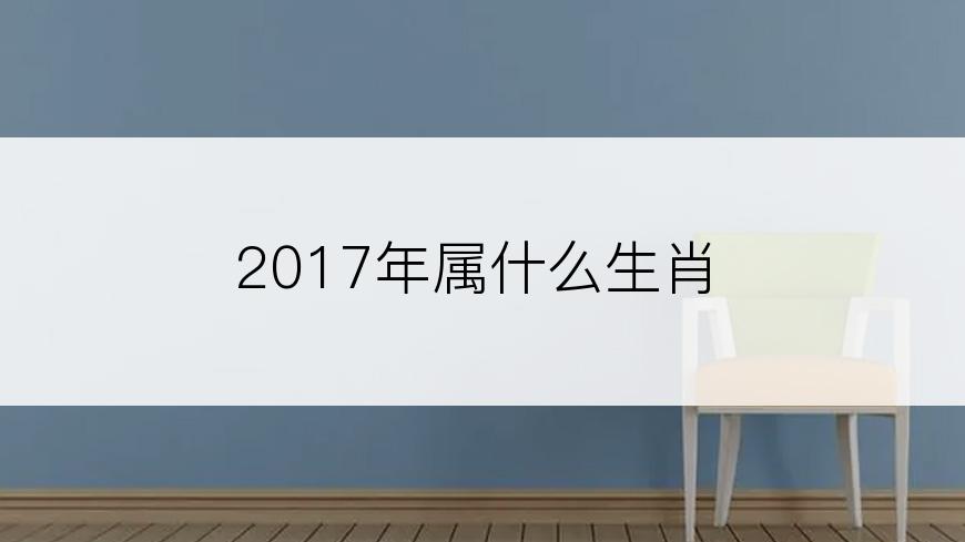 2017年属什么生肖