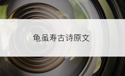 龟虽寿古诗原文