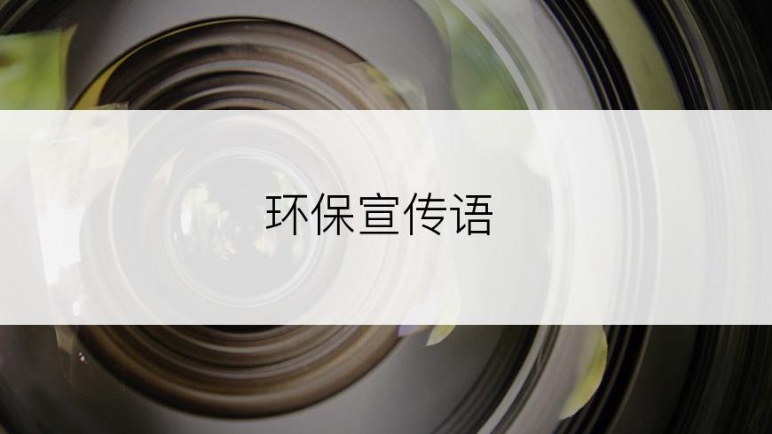 环保宣传语