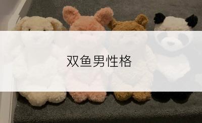 双鱼男性格