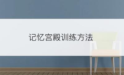 记忆宫殿训练方法
