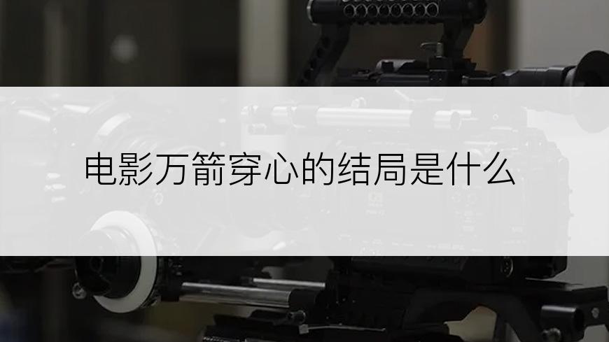 电影万箭穿心的结局是什么