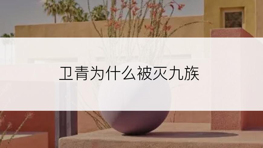 卫青为什么被灭九族