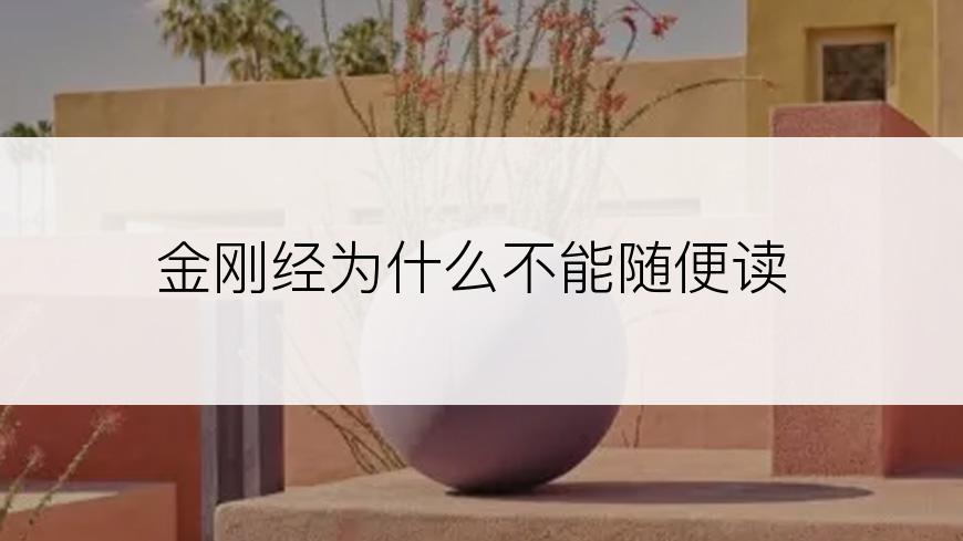 金刚经为什么不能随便读