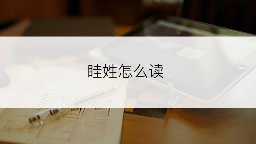 眭姓怎么读