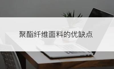 聚酯纤维面料的优缺点