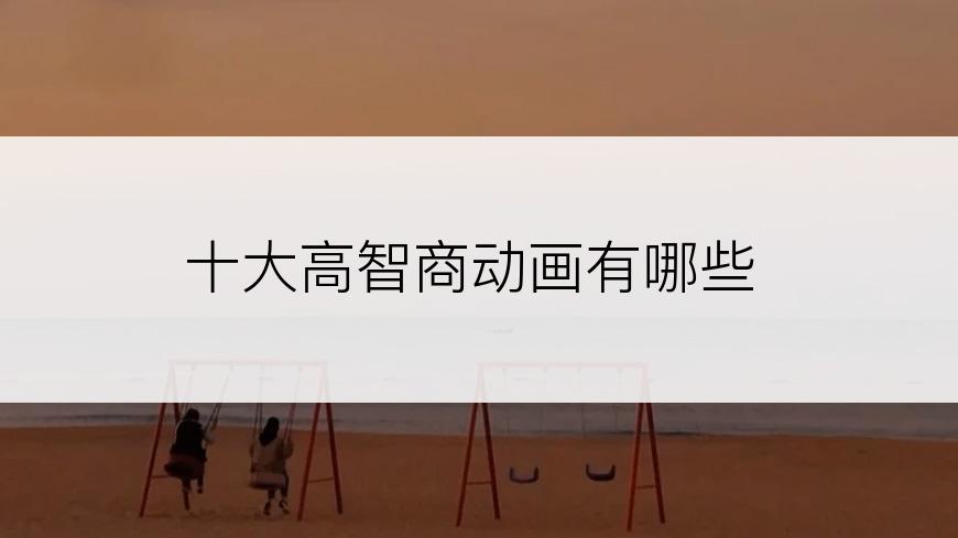 十大高智商动画有哪些