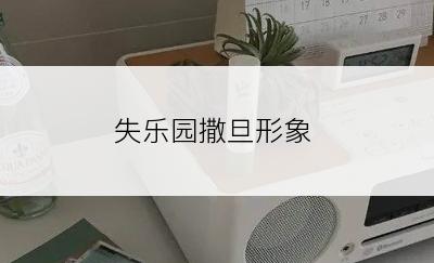 失乐园撒旦形象